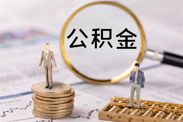 忻州封存公积金如何取出（封存了的公积金怎么取出来）