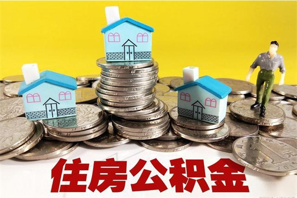 忻州离职后公积金多久可以取出来（忻州离职后住房公积金多久可以取出来）