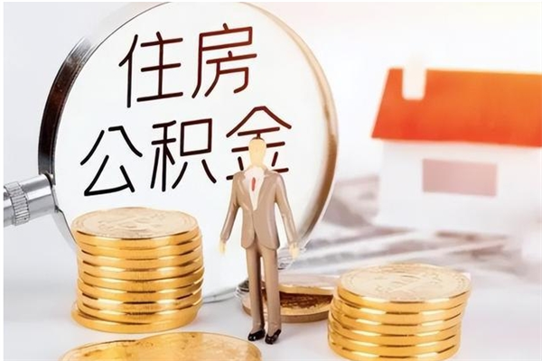 忻州公积金封存什么时候可以取（公积金封存后多长时间可以取）