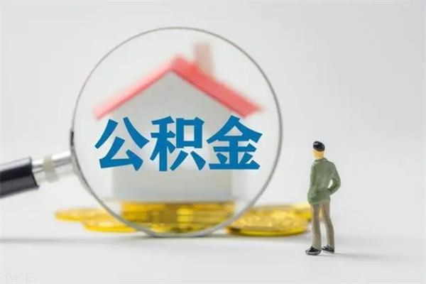 忻州怎么把公积金提出来（怎么把住房公积金提出来）