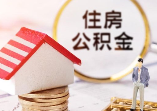 忻州辞职了提住房公积金可以取来吗（辞职了住房公积金能取吗）