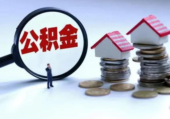 忻州离职领取住房公积金（离职了怎样领取公积金）