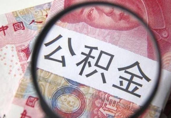 忻州公积金代取（公积金代取条件）