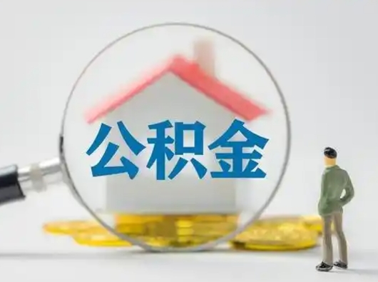 忻州辞职后能取公积金吗（辞职后能取出住房公积金吗）